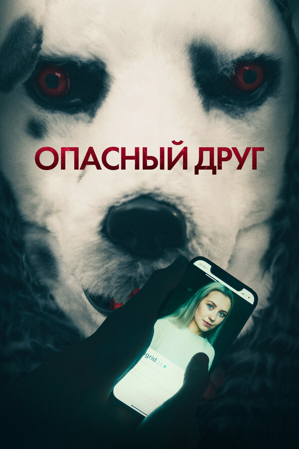 Опасный друг (2022) - смотреть онлайн